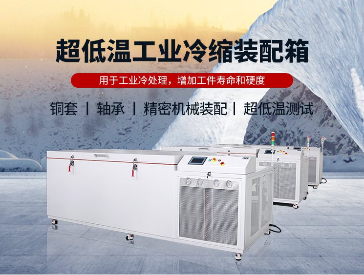 超低温处理冰箱 零下150度冷柜 -50度过盈工件冷缩装配箱